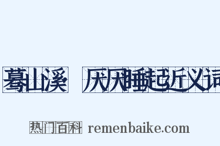蓦山溪·厌厌睡起近义词是什么意思的图片